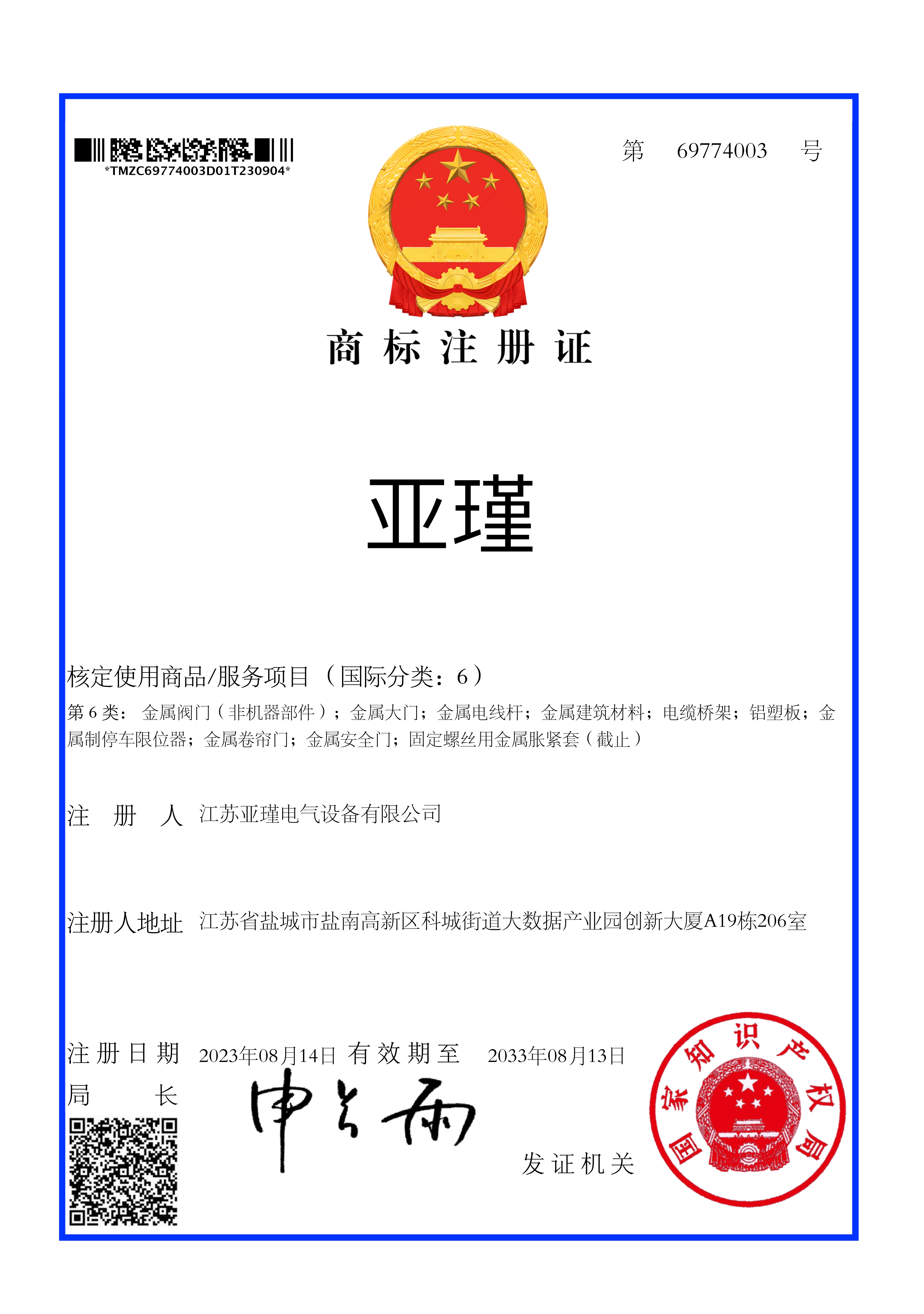 江蘇亞瑾電氣設(shè)備有限公司榮獲“亞瑾”商標(biāo)，開(kāi)啟品牌新篇章